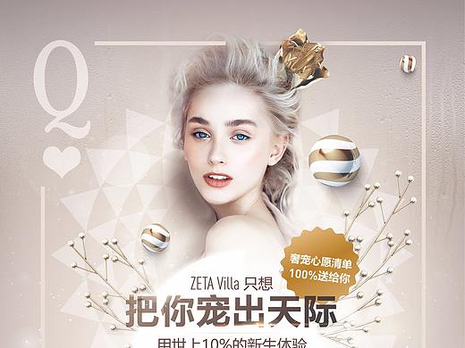 Zeta Villa丝庭水疗老带新活动海报设计