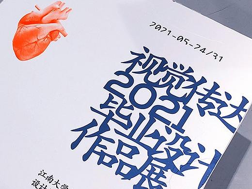 2021江南大学设计学院本科毕业设计作品展