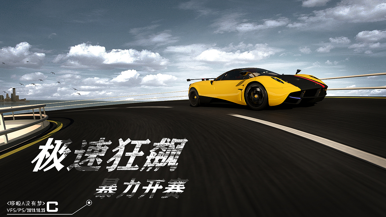 极速狂飙暴力开赛