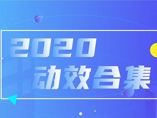 2020年动效作品合集