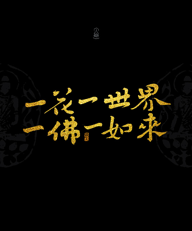 一花一世界,一佛一如来