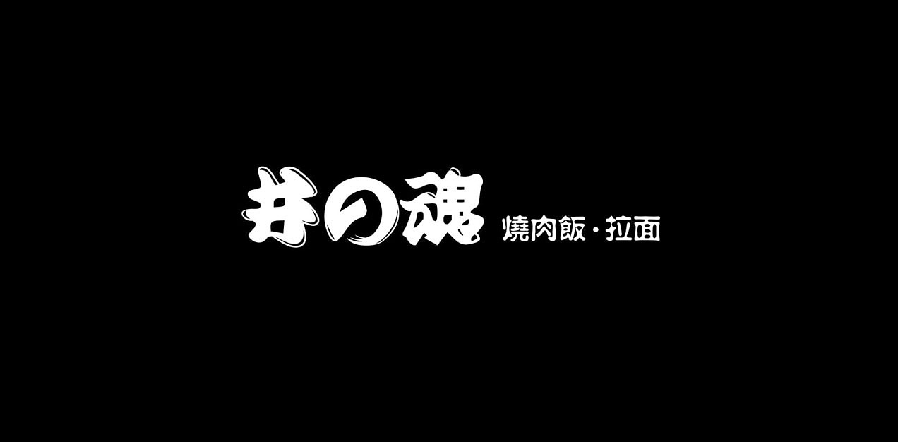 井魂日式拉面馆品牌设计