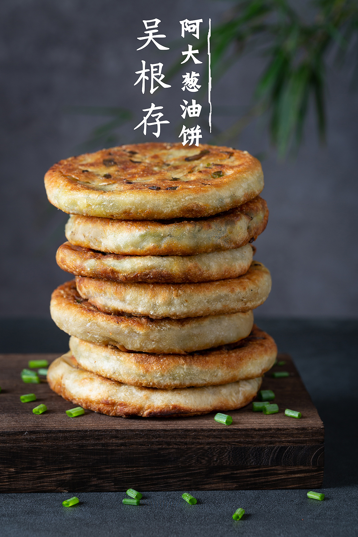 魔都阿大葱油饼