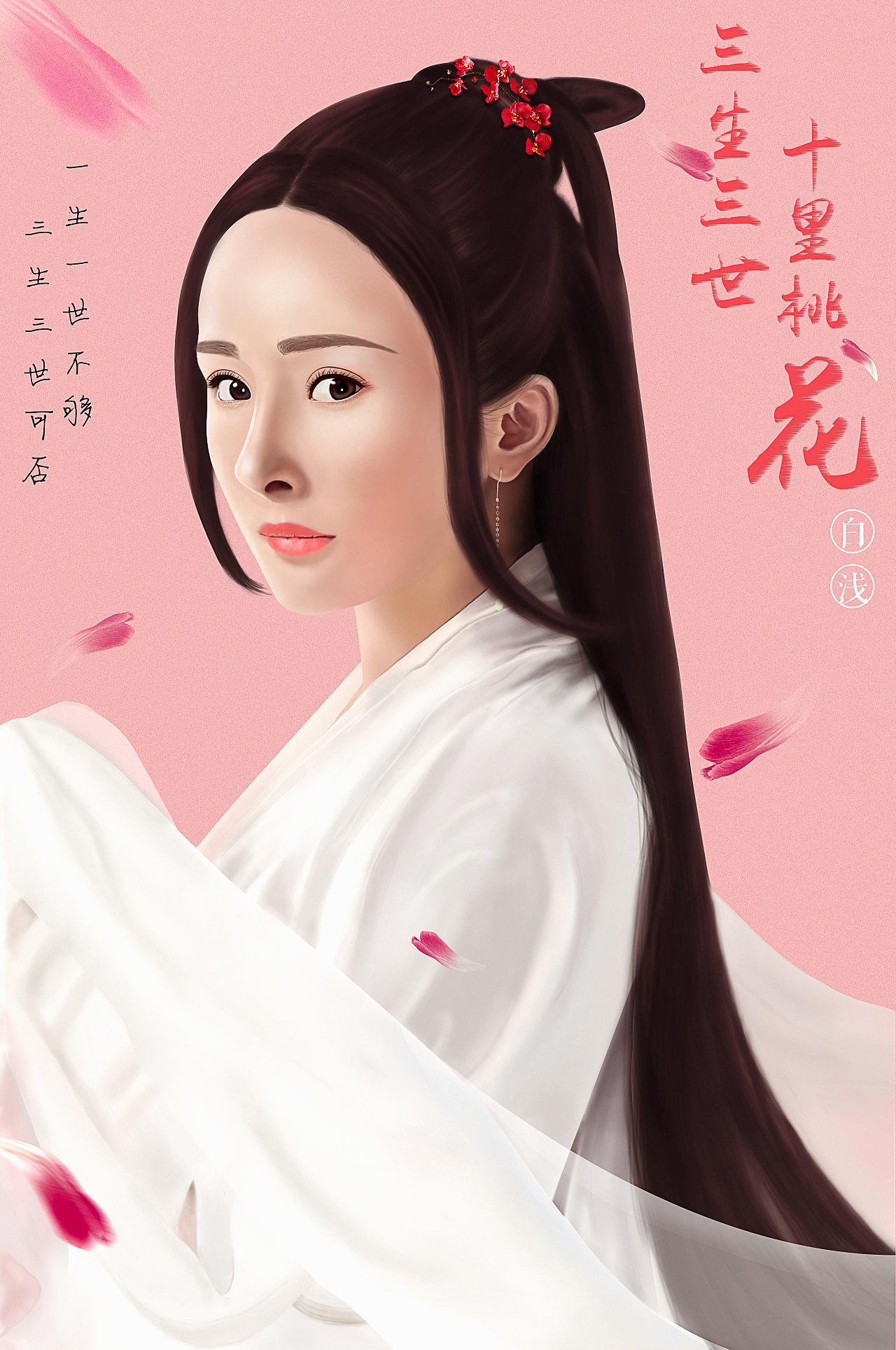 手绘 三生三世 杨幂