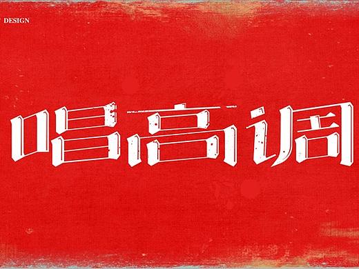 字体设计（个人主页-ZMzA2NTQwNTY=） - 其他 - 站酷设计师shan_xin原创素材 - 站酷ZCOOL