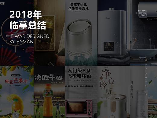 遲來的2018年總結(jié)（個人主頁-ZMzI5MjA4ODQ=） - 電商 - 站酷設(shè)計師HymanLiew原創(chuàng)素材 - 站酷ZCOOL