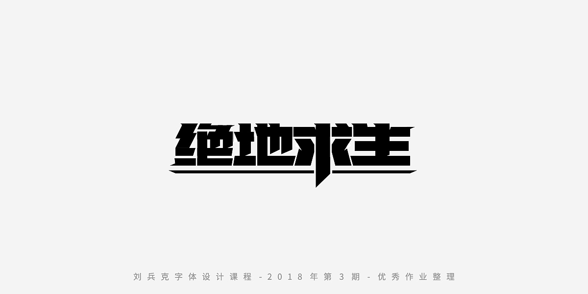 字体课程-学员优秀作业（图ZMTQxMzc5ODgw） - 字体/字形 - 站酷设计师刘兵克原创素材 - 站酷ZCOOL