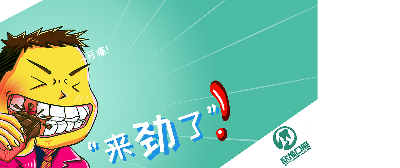 欣缘口腔提案（图ZMjM5ODU5NzQ0） - 海报 - 站酷设计师你好插画原创素材 - 站酷ZCOOL