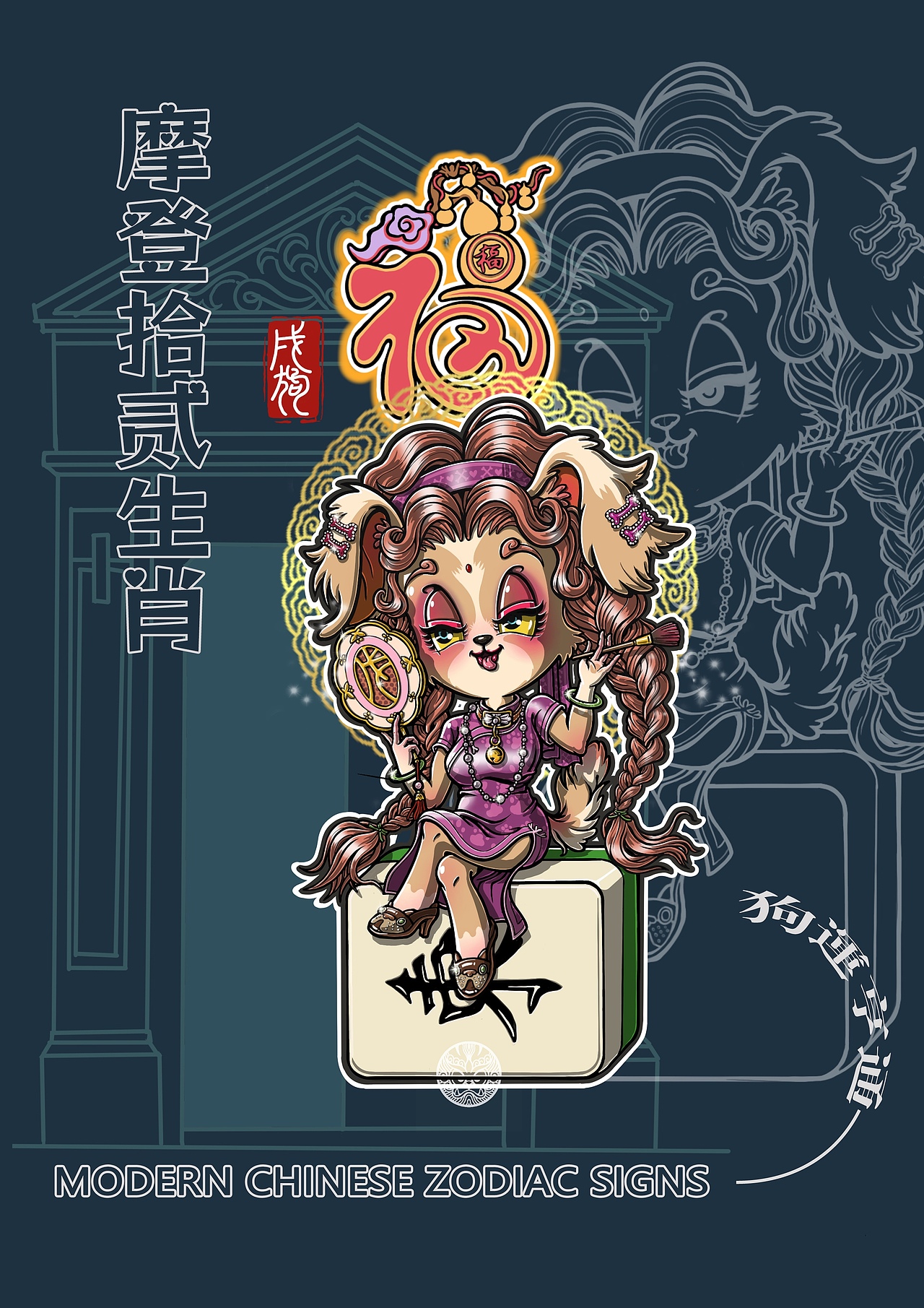 摩登十二生肖(下)