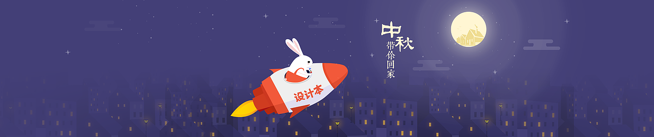 中秋节（图ZNTg4NjU3MzI=） - 运营设计 - 站酷设计师fish_xu原创素材 - 站酷ZCOOL