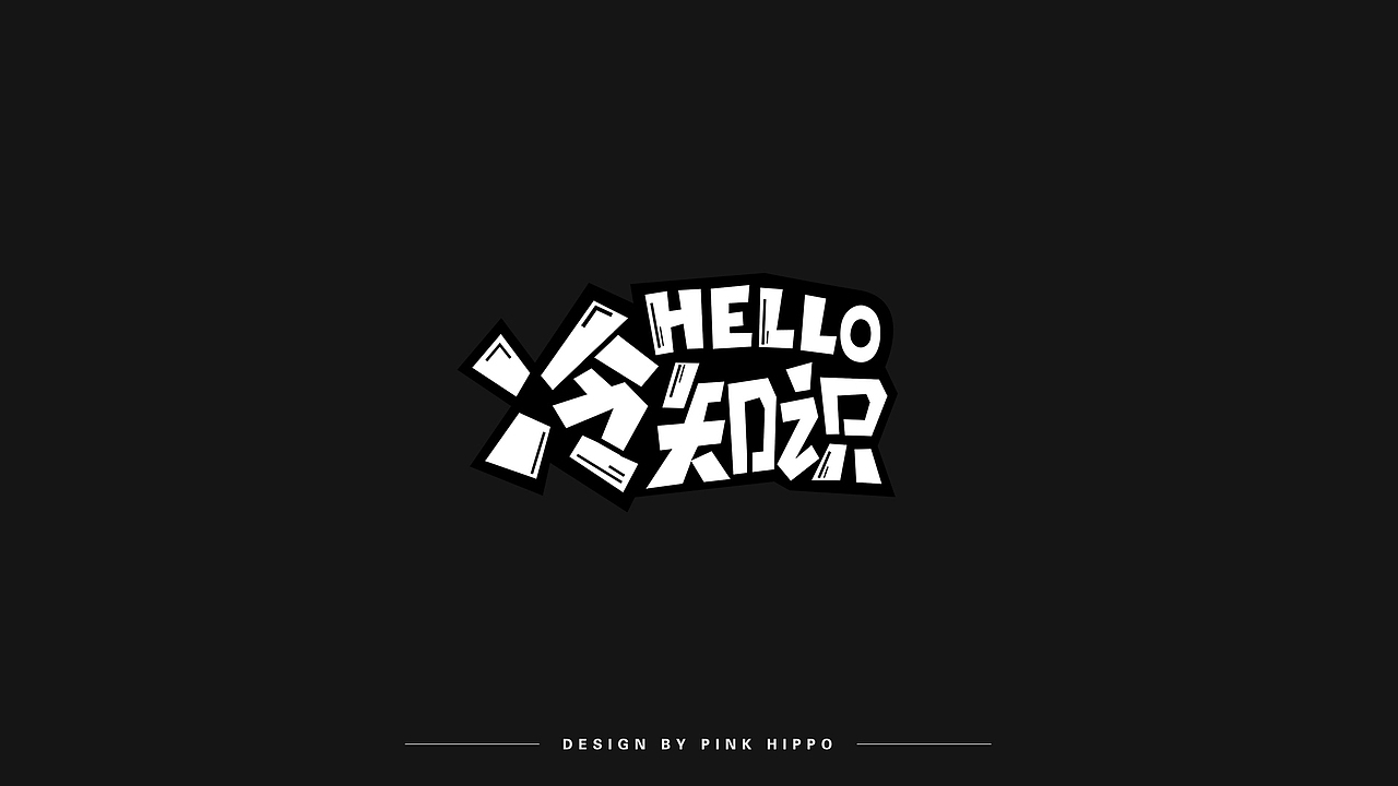 字体设计（图ZMjQxODU2NDk2） - 字体/字形 - 站酷设计师粉红河马原创素材 - 站酷ZCOOL