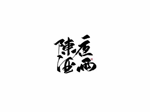 试笔刷/近期摸鱼