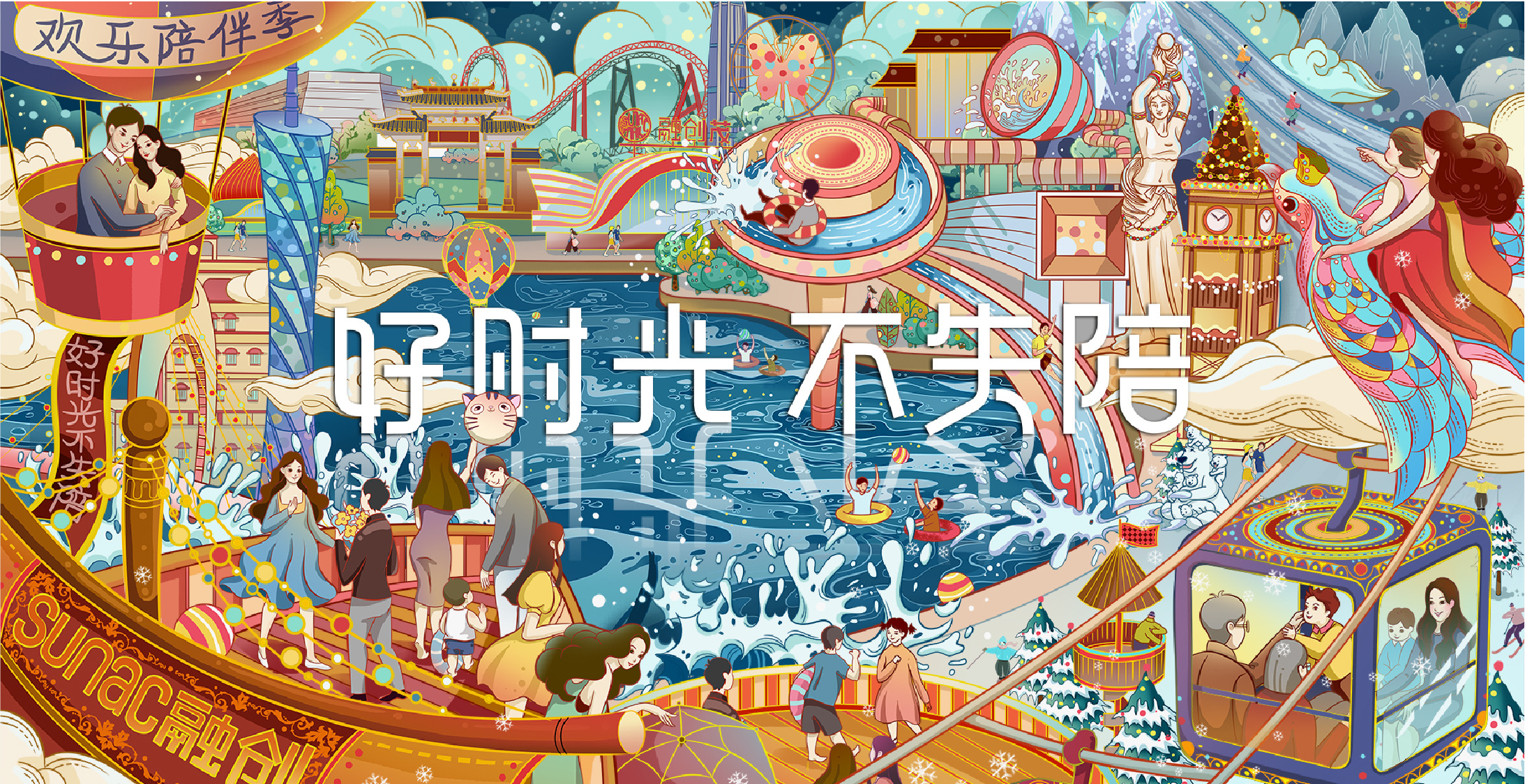 广州融创欢乐陪伴季系列插画