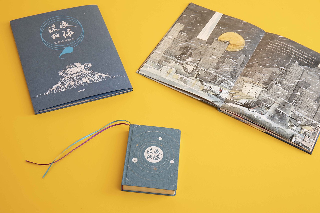 流浪地球电影改编绘本 书籍设计