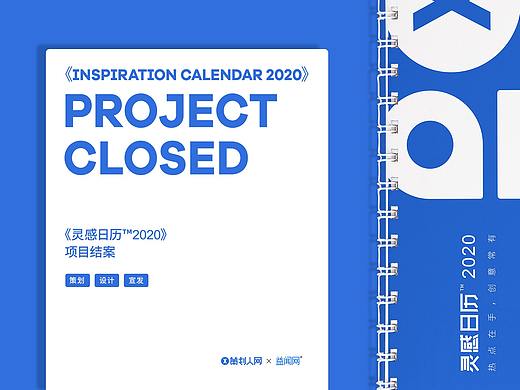 《灵感日历™2020》复盘结案「策划 丨 设计 丨 宣发」