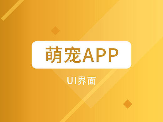 萌宠APPUI界面