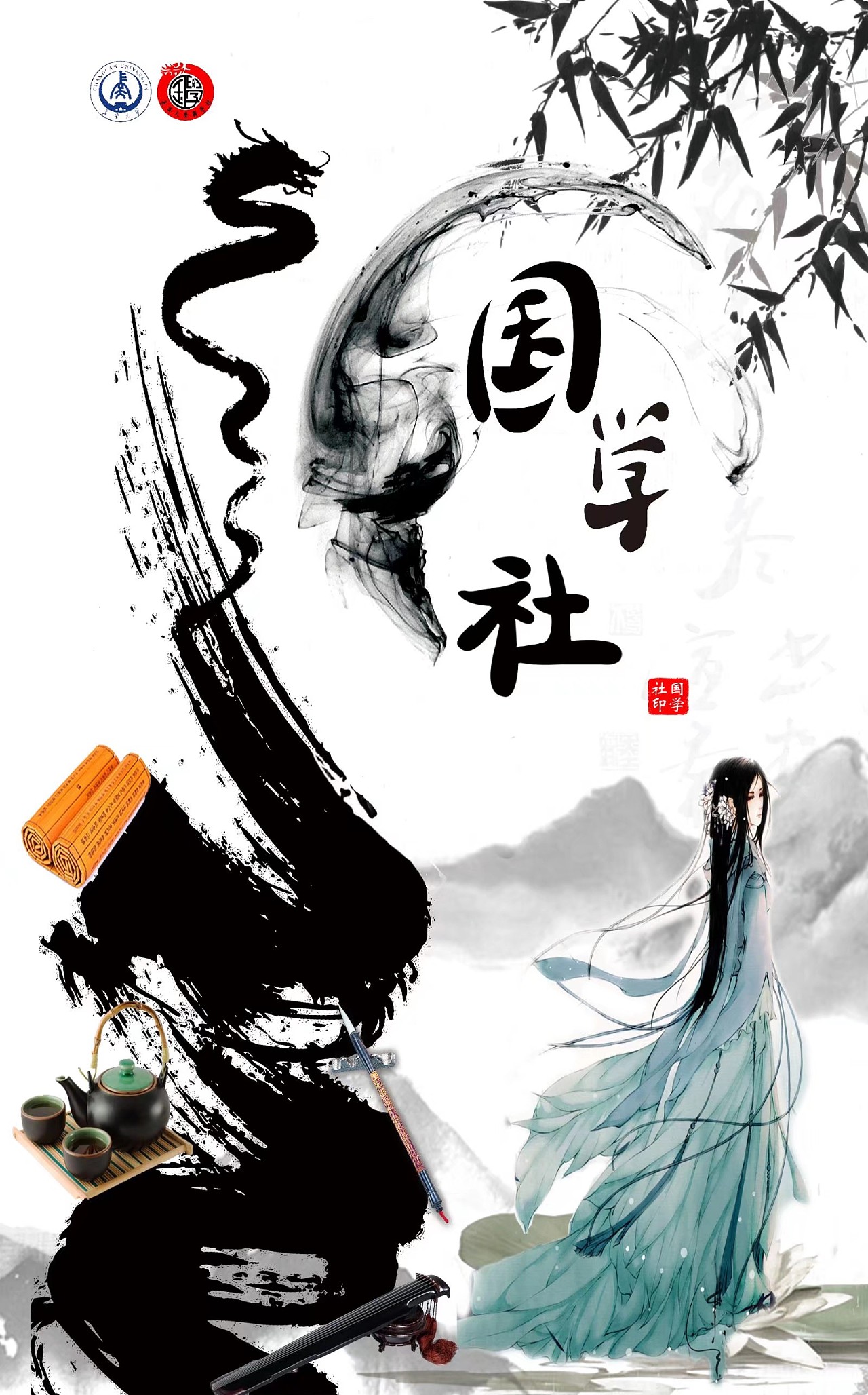 长安大学国学社海报