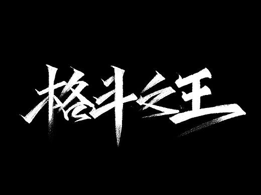 秀丽笔-字学字画（2）