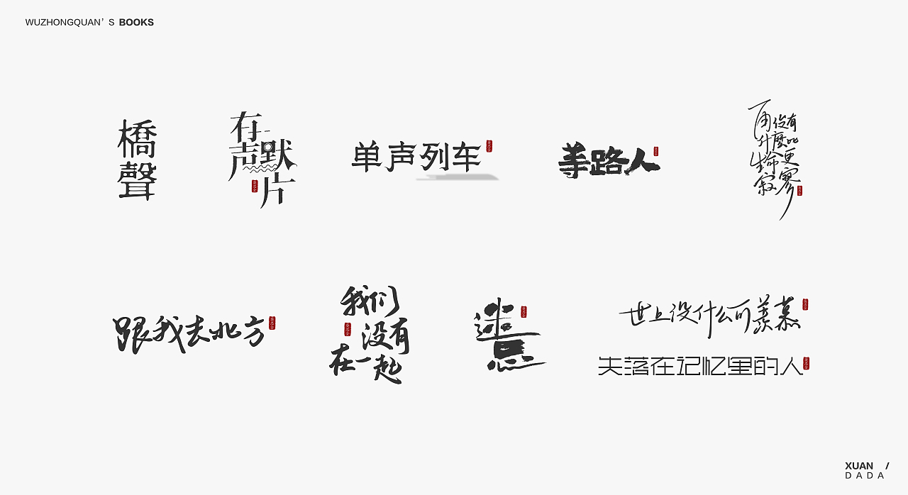 我最爱的作家吴忠全——［书名］字形设计（图ZOTM3MTYxNDg=） - 字体/字形 - 站酷设计师xuandada原创素材 - 站酷ZCOOL