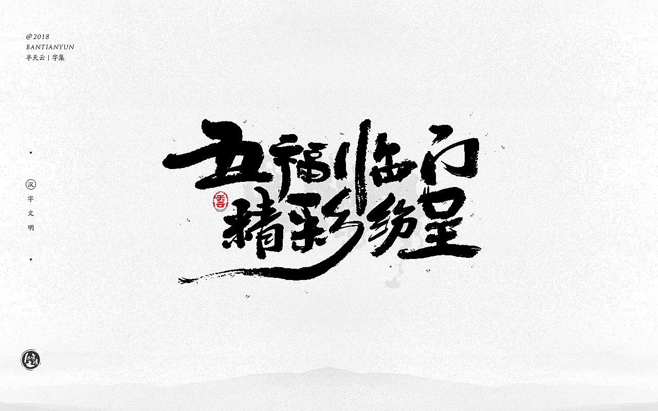 创意字体设计 二十六期