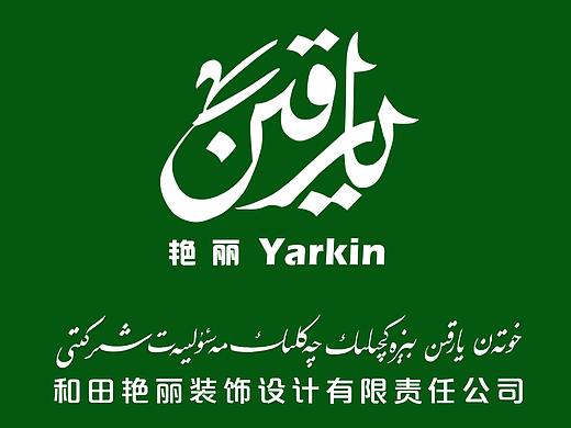 和田艷麗公司Logo設(shè)計(jì)（個(gè)人主頁(yè)-ZNDIzNzE2NDg=） - Logo - 站酷設(shè)計(jì)師uzarjan原創(chuàng)素材 - 站酷ZCOOL