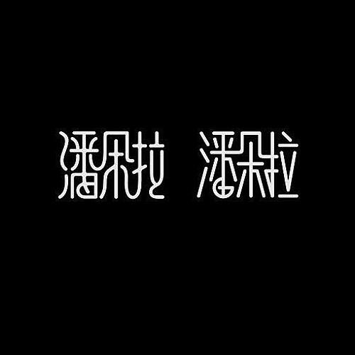 品牌字体设计整理（图ZMjU5NDU1ODQ=） - 字体/字形 - 站酷设计师李鑫品牌设计原创素材 - 站酷ZCOOL