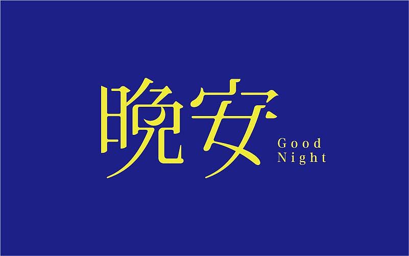 刘兵克第三期字体设计班 设计总汇（图ZNjIxMjg5MzY=） - 字体/字形 - 站酷设计师linking0216原创素材 - 站酷ZCOOL