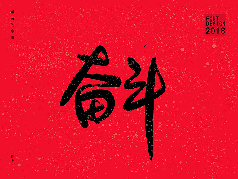 毛笔书法手写体