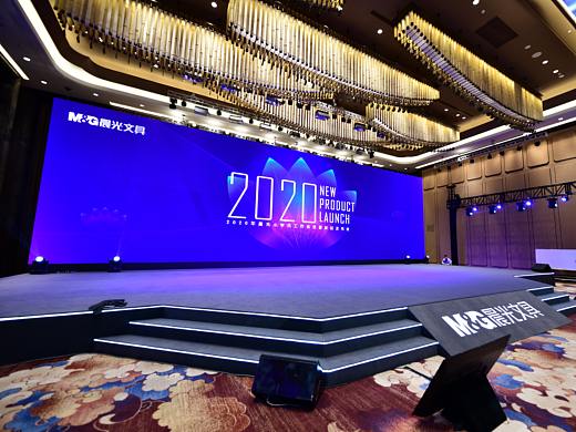 2020年晨光新品发布会