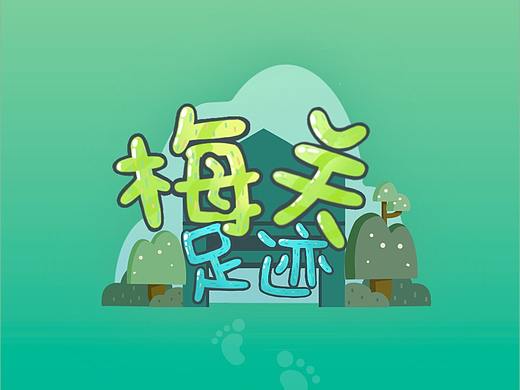 梅关足迹h5