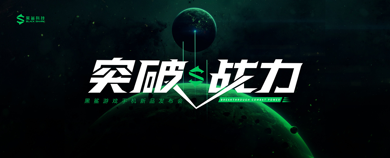 线下展会会议活动主视觉主kv英特尔京东黑鲨联想小米