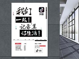 抖音應(yīng)聘海報(bào)《抖音風(fēng)格海報(bào)設(shè)計(jì)》