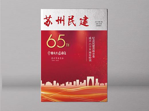 苏州民建65周年宣传册
