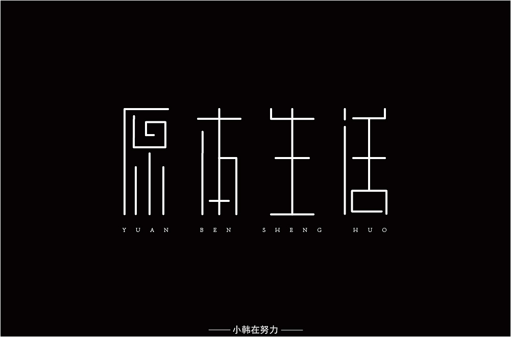 原本生活（图ZMTM5NzAzODc2） - 字体/字形 - 站酷设计师小韩在努力原创素材 - 站酷ZCOOL