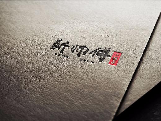书法字体设计