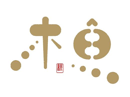 木鱼诵经（个人主页-ZMzk5MTQ3NzY=） - 字体/字形 - 站酷设计师刘攀Pan原创素材 - 站酷ZCOOL