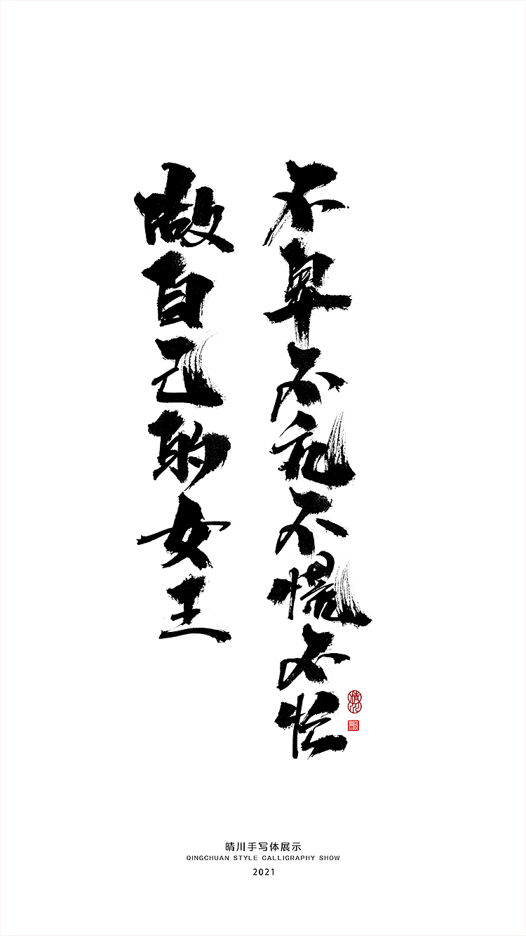 晴川造字-百天百字
