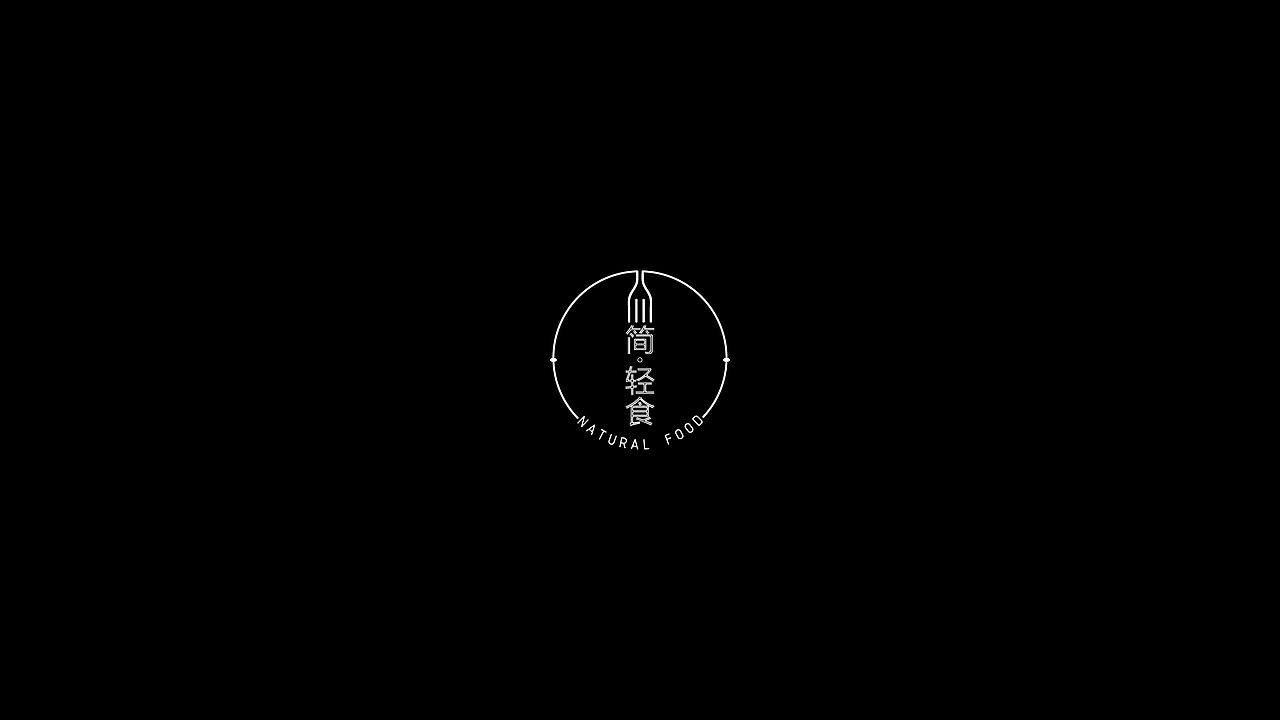 简 轻食（图ZMTU0Mjg2MTc2） - Logo - 站酷设计师莫葶原创素材 - 站酷ZCOOL