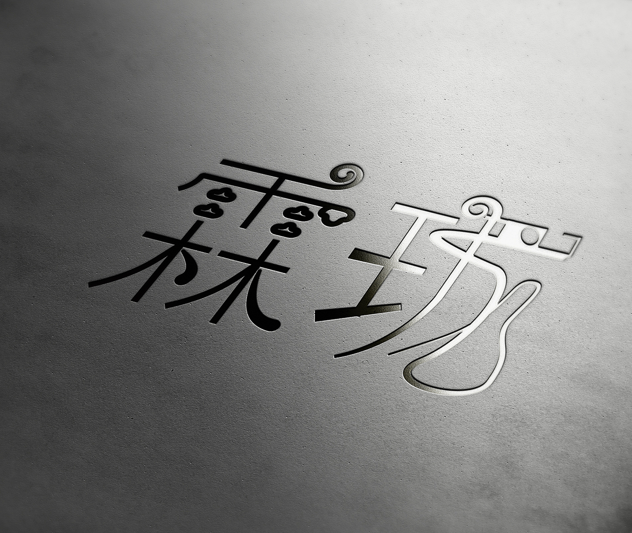 字体（图ZMTg2MzI3NDMy） - 字体/字形 - 站酷设计师花折几暮原创素材 - 站酷ZCOOL