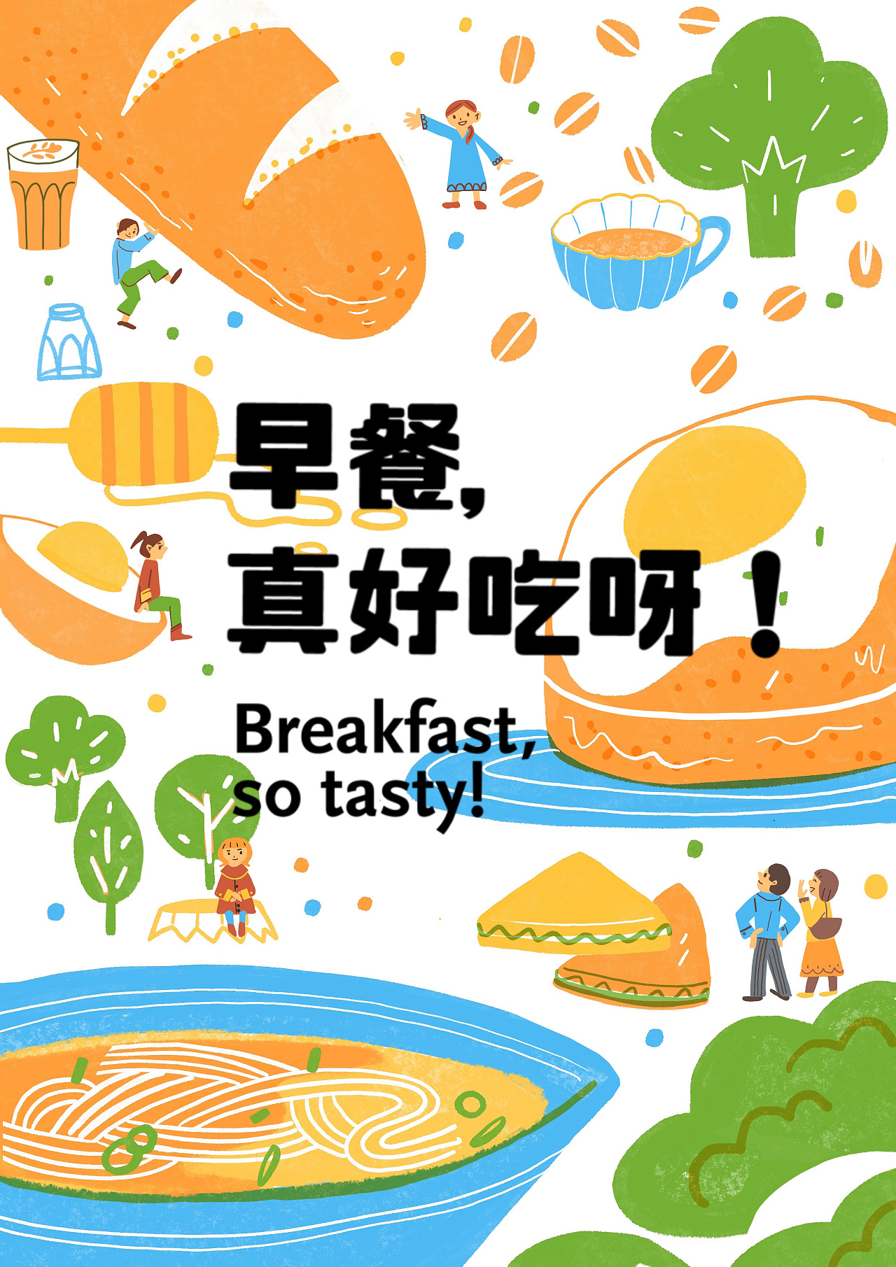 早餐真好吃呀排版设计