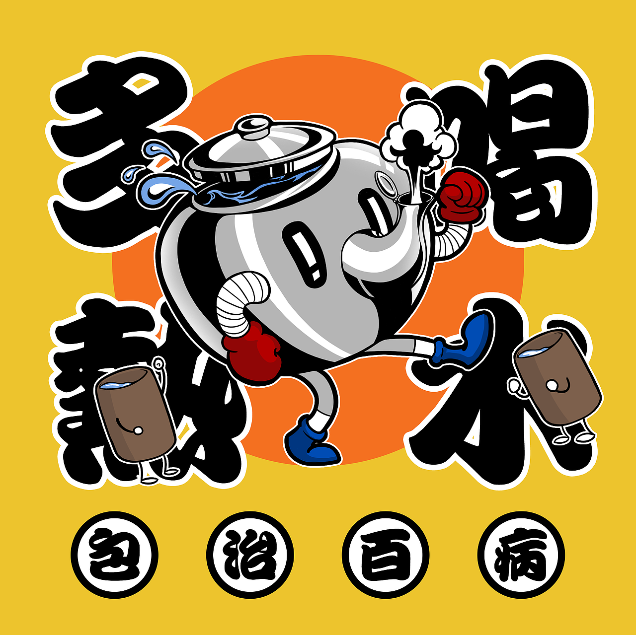 多喝热水（图ZMjQxMDEzMDgw） - 新锐潮流插画 - 站酷设计师JaeseoWang原创素材 - 站酷ZCOOL