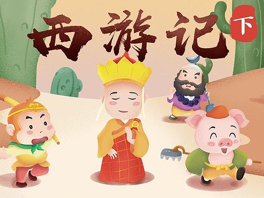 西游记（课程包装）