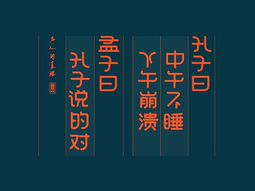字体设计#2020肯定能咸鱼翻身#