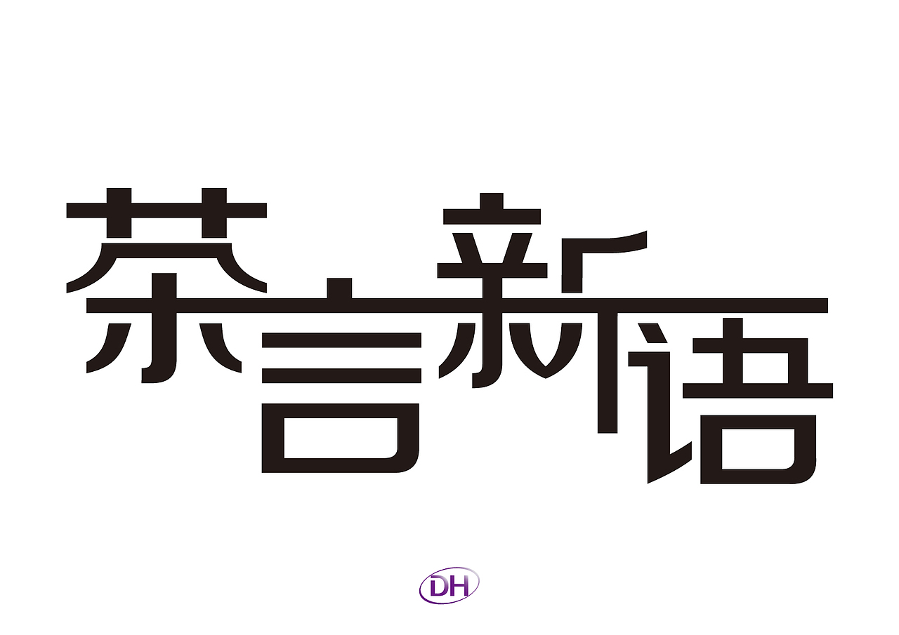 自说字话-茶言新语-01