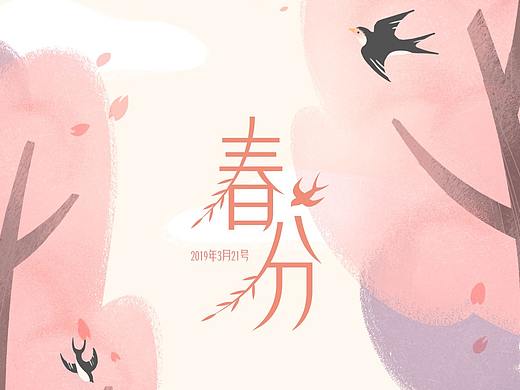 春分-启动页