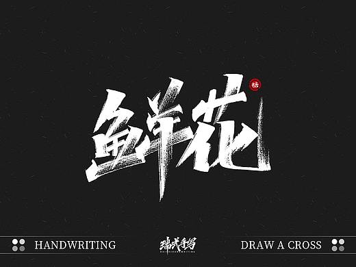 字迹珠玑丨秀丽笔手写5.0