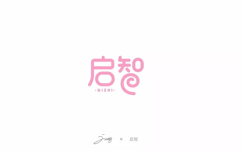 字体帮第756篇