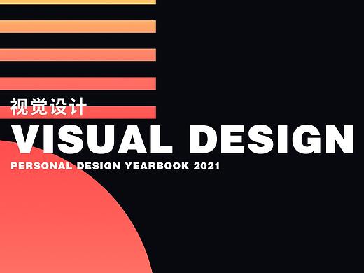 BlamYao的2020-2021个人作品集