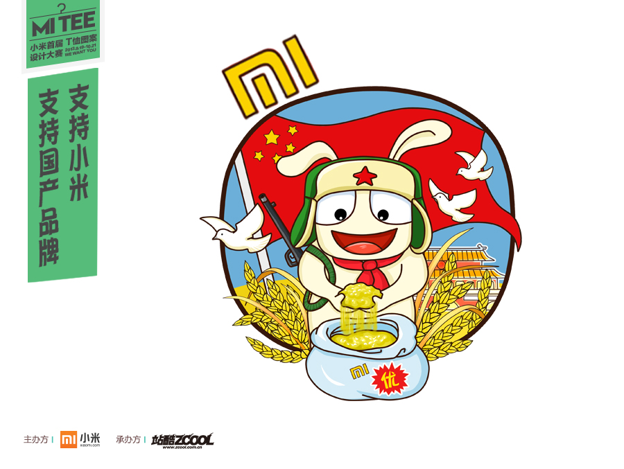 正在参与:小米首届t恤图案设计大赛 小米精神,给你正能量!