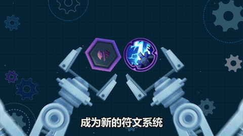 【案例】4分钟读懂lol新符文系统!